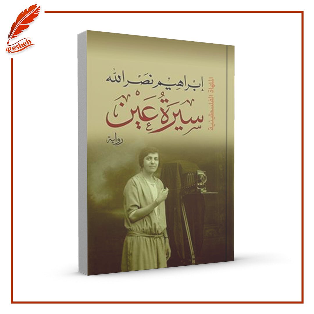 غلاف كتاب سيرة عين إبراهيم نصر الله