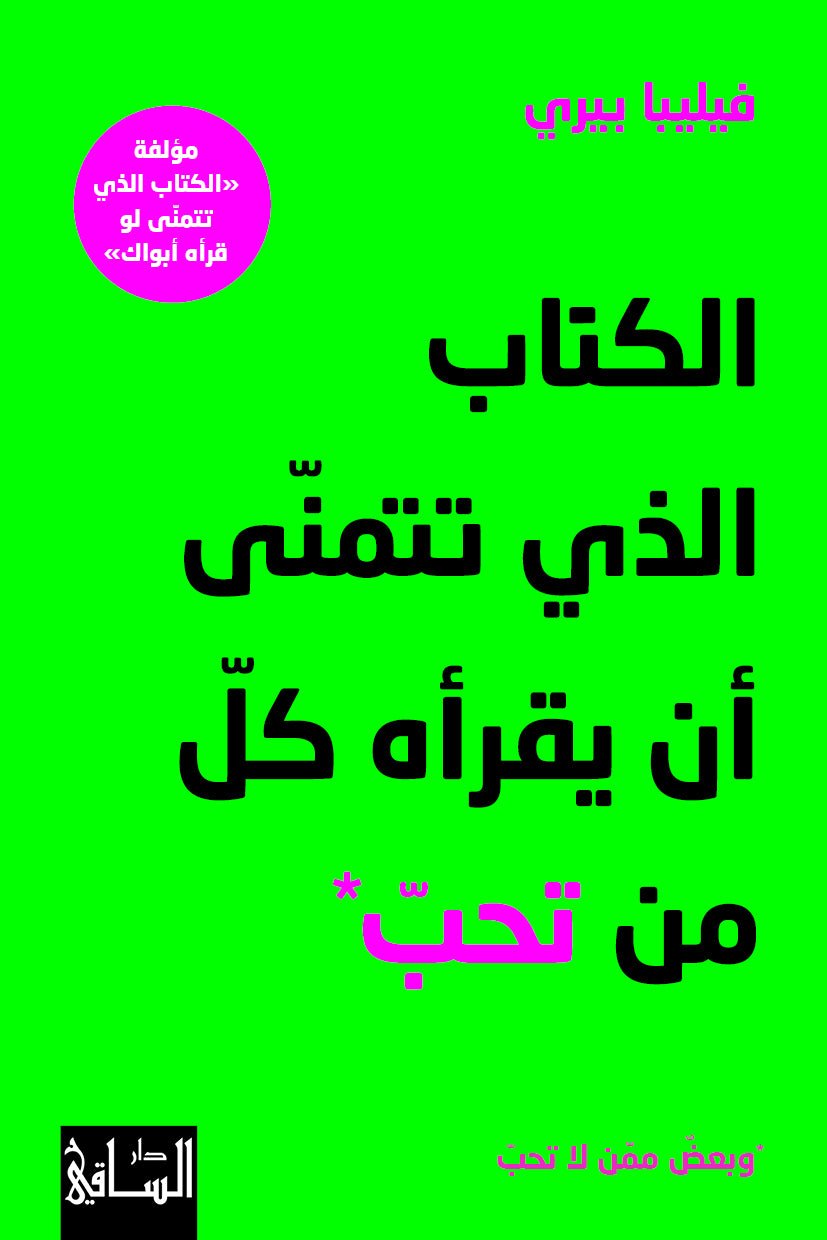 غلاف كتاب الكتاب الذي تتمنى أن يقرأه كل من تحب لفيليبا فيري