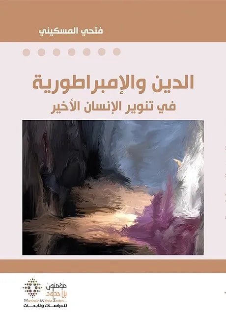 غلاف كتاب الدين والامبراطورية في تنوير الانسان الاخير فتحي المسكيني