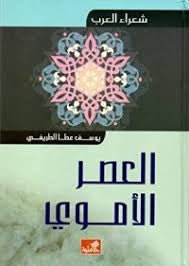 غلاف كتاب شعراء العرب- العصر الأموي يوسف عطا الطريفي(أصلي)