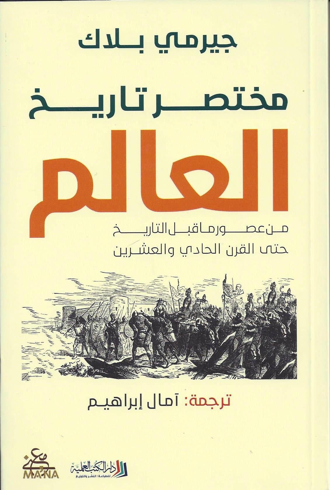 غلاف كتاب مختصر تاريخ العالم جيرمي بلاك
