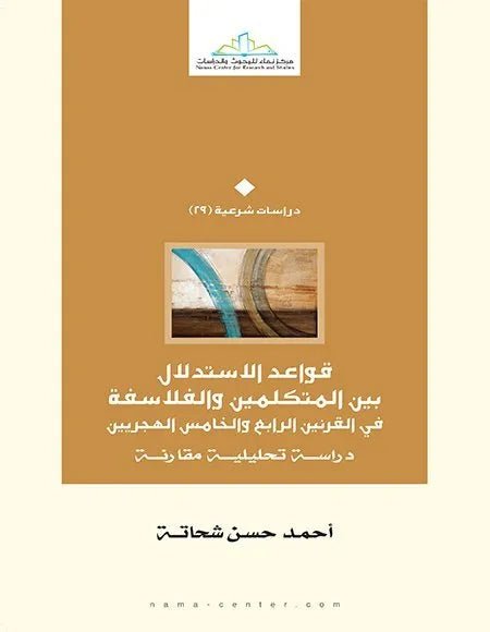 غلاف كتاب قواعد الاستدلال بين المتكلمين والفلاسفة احمد حسن شحاتة