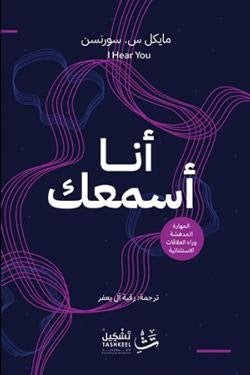غلاف كتاب أنا أسمعك لمايكل سورنسن