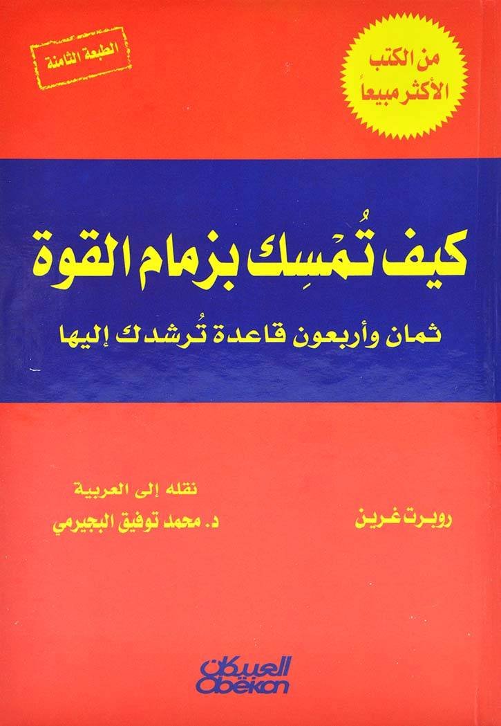 غلاف كتاب كيف تمسك بزمام القوة مجلد روبرت غرين
