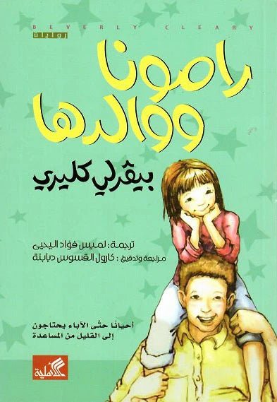 غلاف كتاب رامونا ووالدها بيفرلي كليري(أصلي)