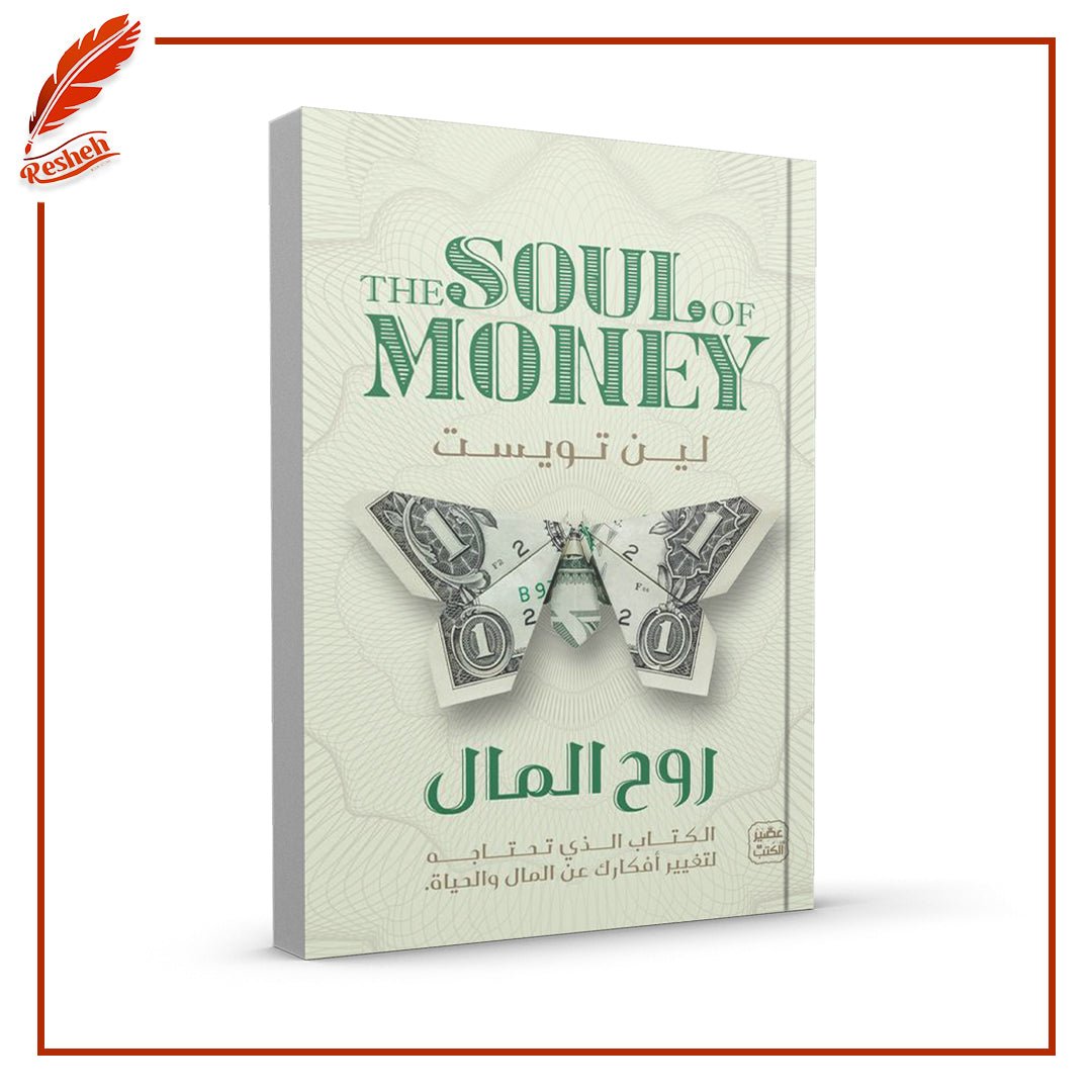 غلاف كتاب روح المال لين تويست