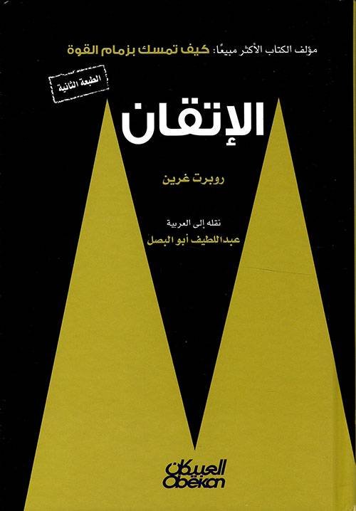 غلاف كتاب الاتقان مجلد روبرت غرين