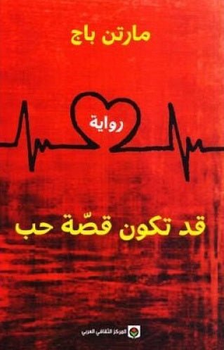 غلاف كتاب قد تكون قصة حب لمارتن باج