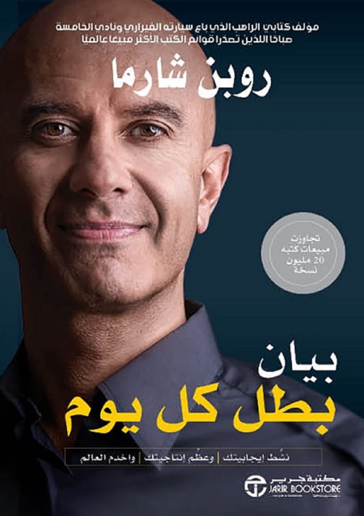 غلاف كتاب بيان بطل كل يوم روبن شارما