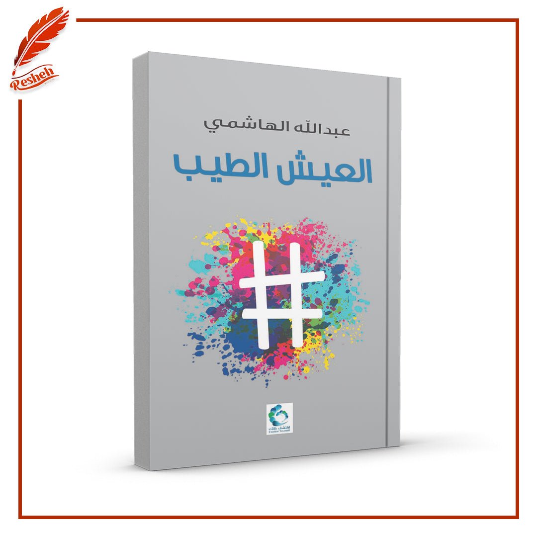 غلاف كتاب العيش الطيب عبدالله الهاشمي