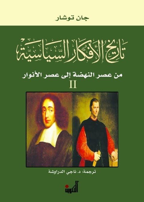 غلاف كتاب تاريخ الأفكار السياسية ١/٣ جان توشار