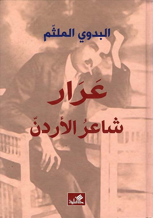 غلاف كتاب عرار شاعر الأردن - البدوي الملثم عرار(أصلي)