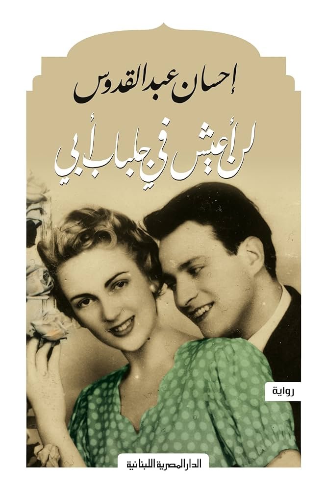 غلاف كتاب لن اعيش في جلباب أبي احسان عبدالقدوس(أصلي)