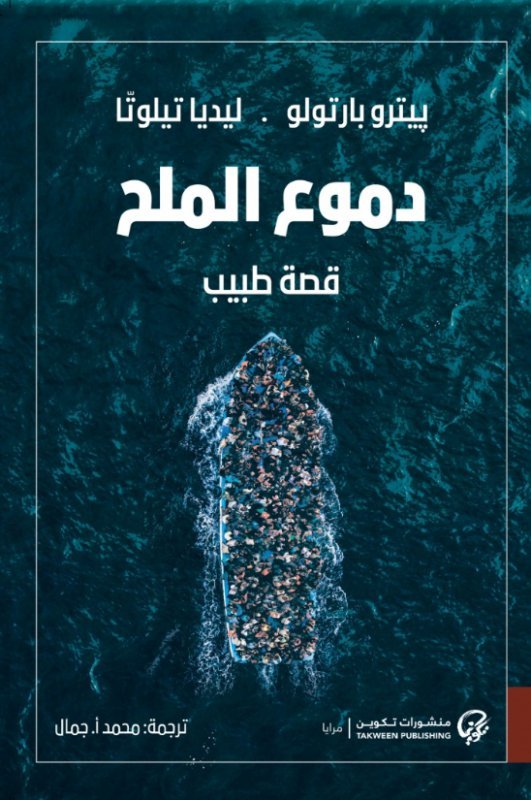 غلاف كتاب دموع الملح لبيترو بارتولو