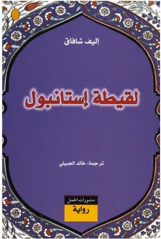غلاف كتاب لقيطة إستانبول لاليف شافاك