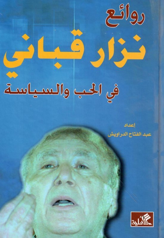 غلاف كتاب روائع نزار قباني في الحب والسياسة عبدالفتاح الدراويش