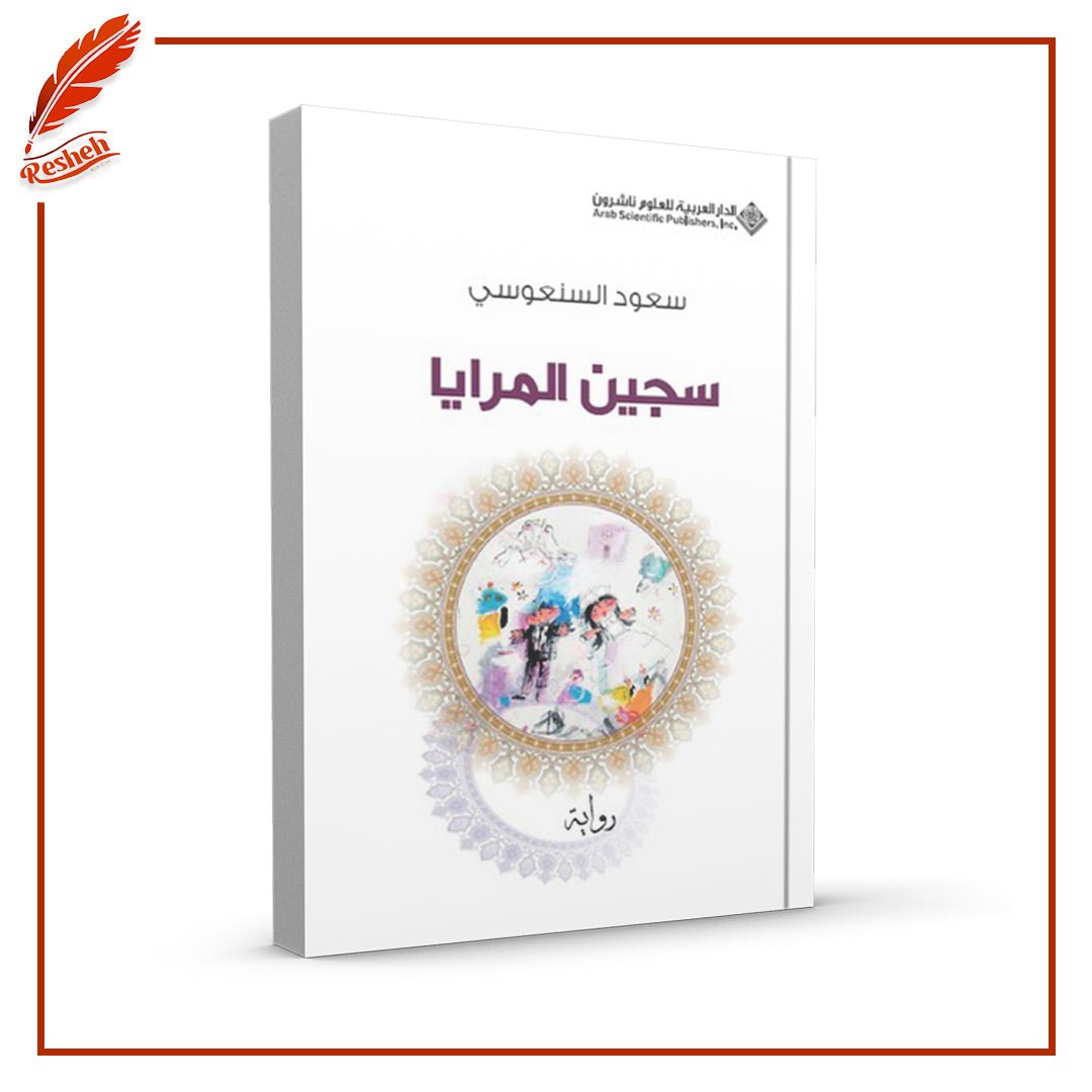 غلاف كتاب سجين المرايا سعود السنعوسي