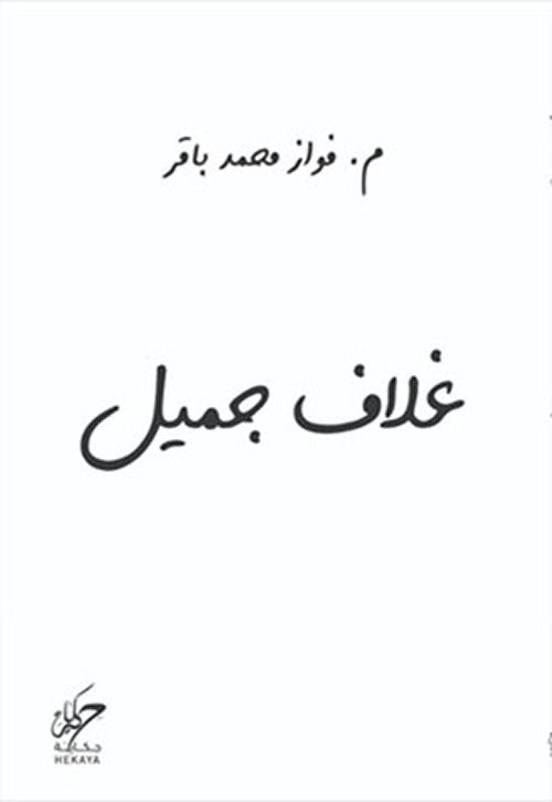 غلاف كتاب غلاف جميل لفواز محمد باقر