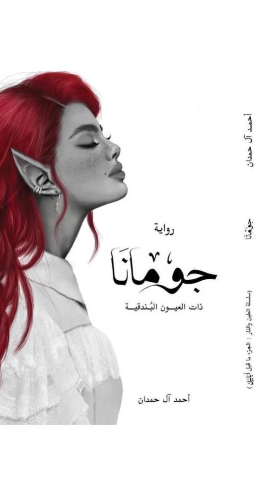 غلاف كتاب جومانا أحمد آل حمدان (أصلي)
