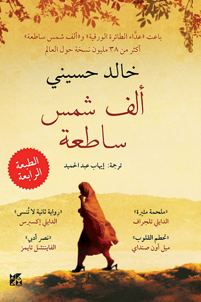 غلاف كتاب ألف شمس ساطعة خالد حسيني