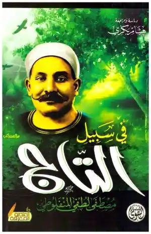 غلاف كتاب في سبيل التاج مصطفى لطفي المنفلوطي