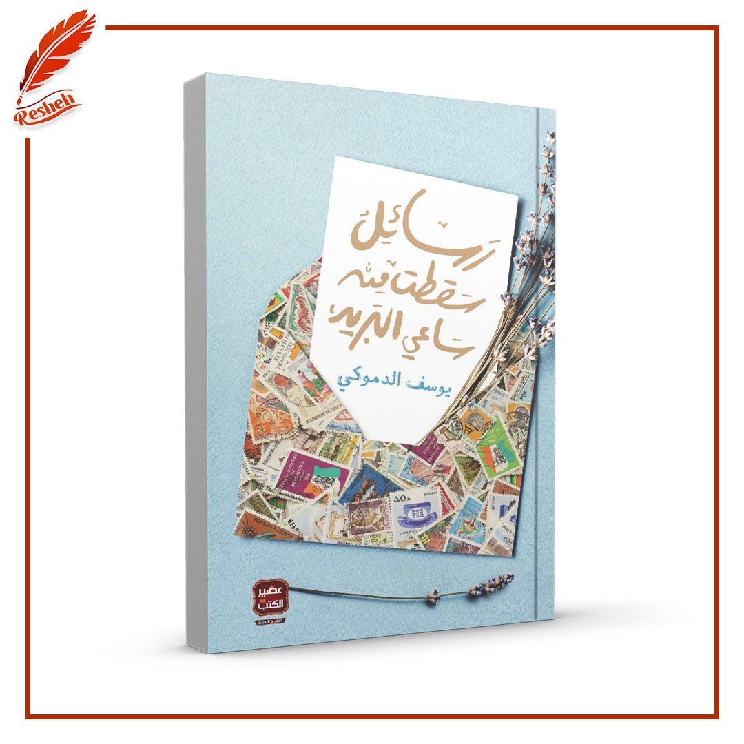 غلاف كتاب رسائل سقطت من ساعي البريد يوسف الدموكي