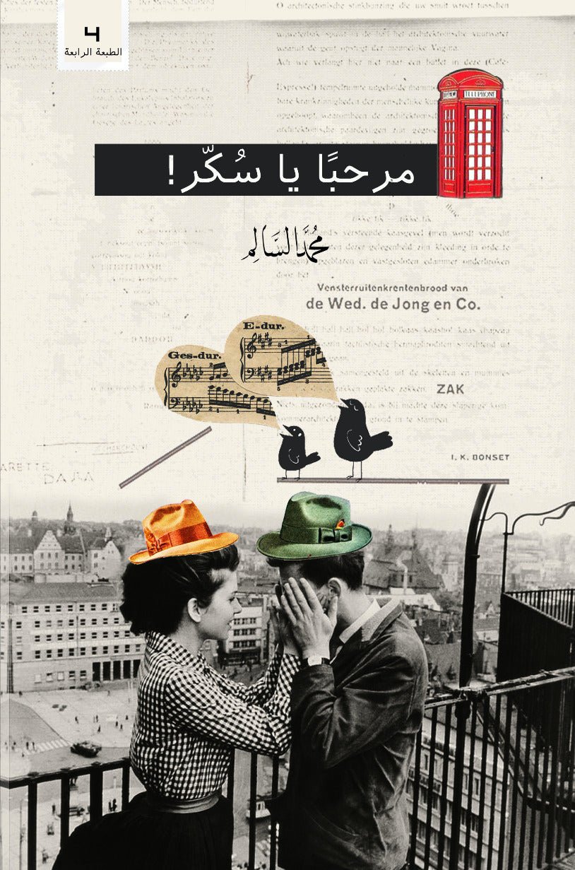 غلاف كتاب مرحبًا يا سكر لمحمد السالم