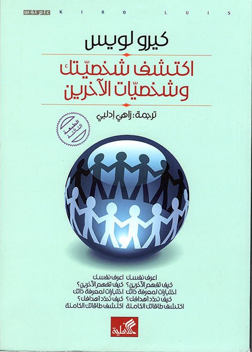 غلاف كتاب اكتشف شخصيتك وشخصيات الآخرين كيرو لويس (أصلي)