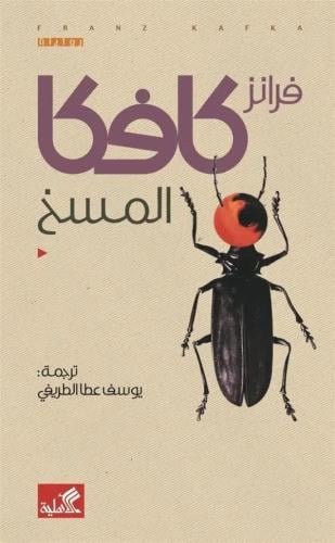 غلاف كتاب المسخ فرانز كافكا (أصلي)