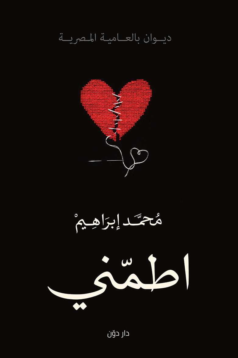 غلاف كتاب اطمني لمحمد إبراهيم