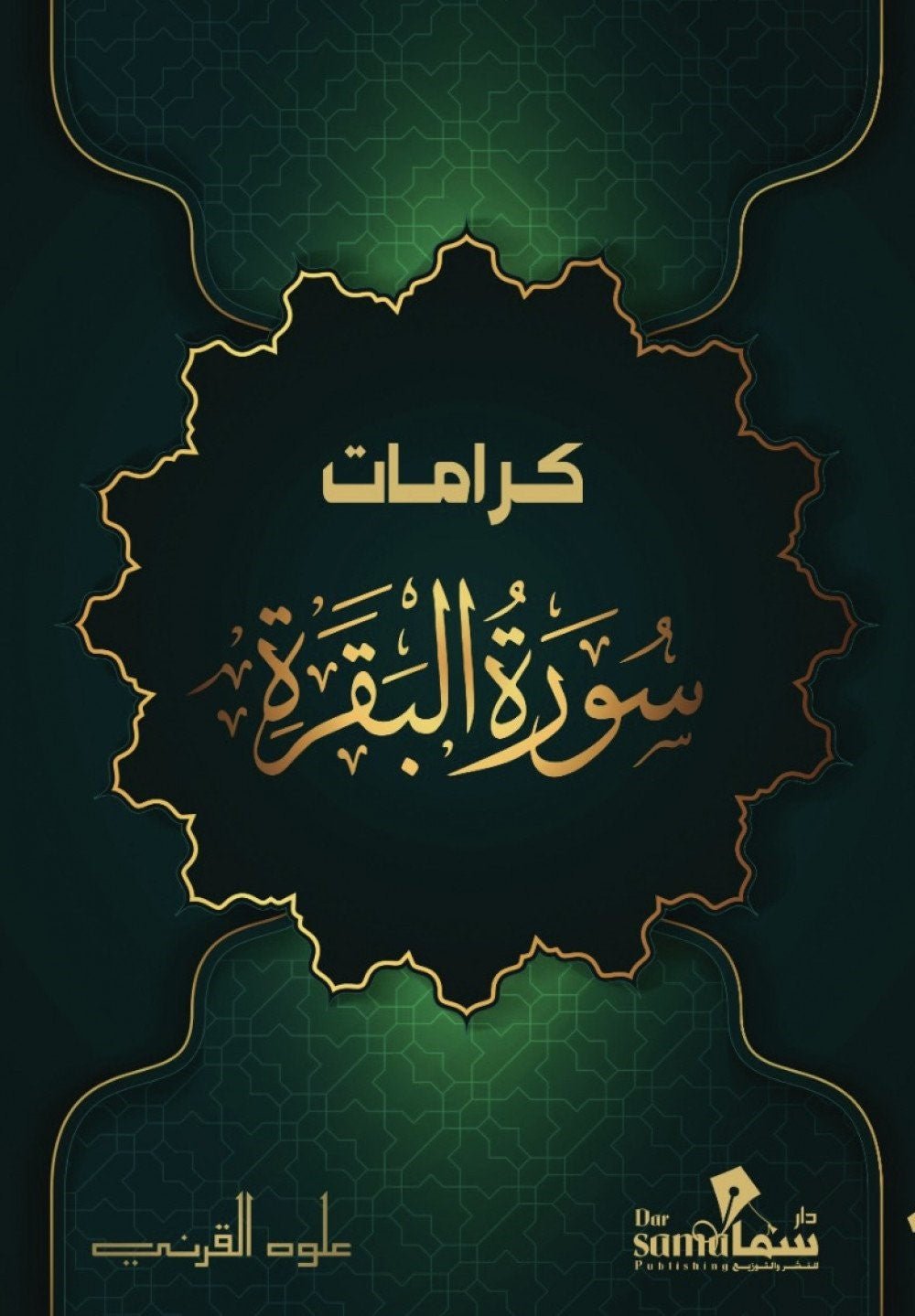 غلاف كتاب كرامات سورة البقرة لعلوه القرني