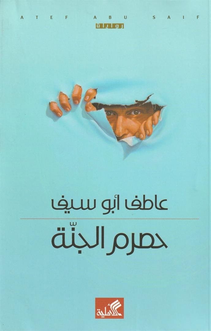 غلاف كتاب حصرم الجنة عاطف أبو سيف (أصلي)