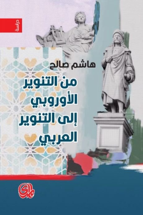 غلاف كتاب من التنوير الأوروبي إلى التنوير العربي هاشم صالح