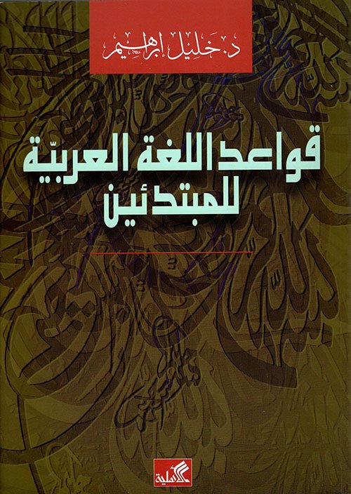 غلاف كتاب قواعد اللغة العربية للمبتدئين خليل إبراهيم