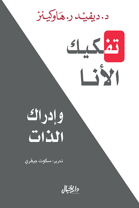 غلاف كتاب تفكيك الأنا وإدراك الذات لديفيد هاركينز