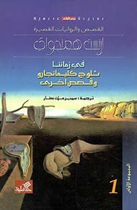 غلاف كتاب في زماننا ثلوج كليمانجارو وقصص أخرى إرنست همنغواي (أصلي)