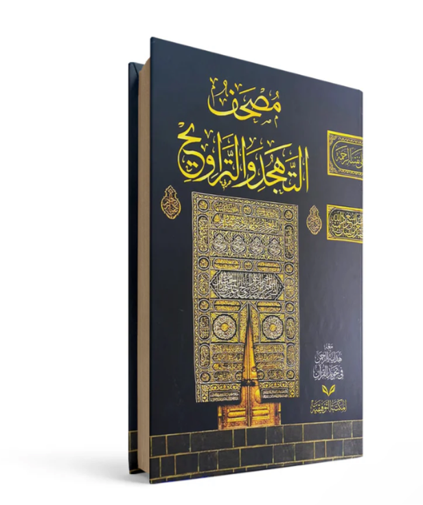 غلاف كتاب مصحف القيام