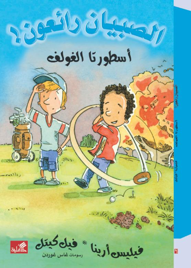 غلاف كتاب أسطورتا الغولف / الصبيان رائعون فيليس أرينا- فيل كيتل