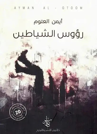 غلاف كتاب رؤوس الشياطين لأيمن العتوم