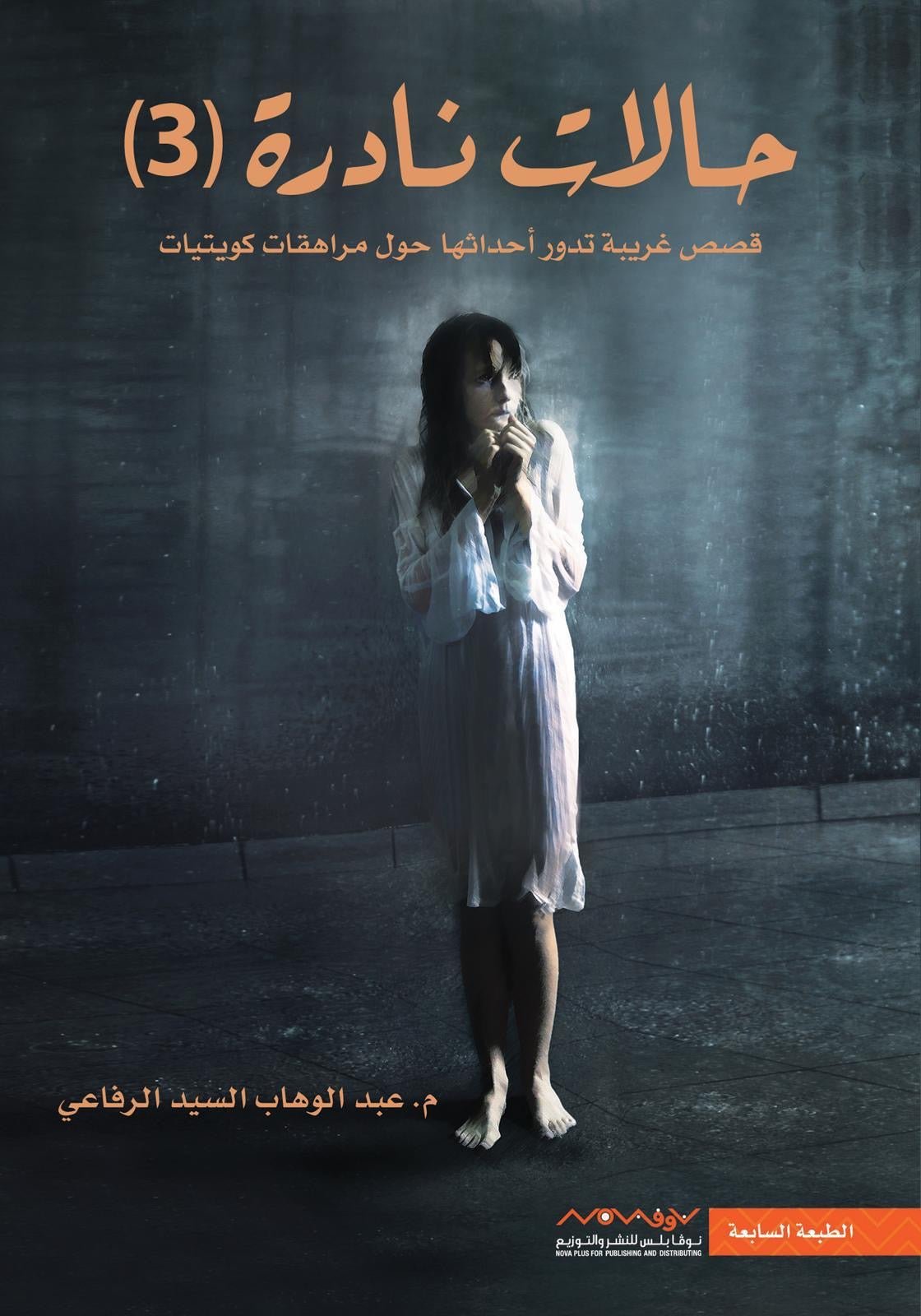 غلاف كتاب حالات نادرة ٣ عبدالوهاب السيد الرفاعي (أصلي)