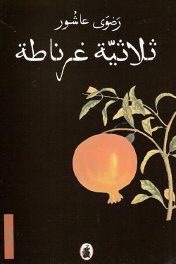 غلاف كتاب ثلاثية غرناطة لرضوى عاشور