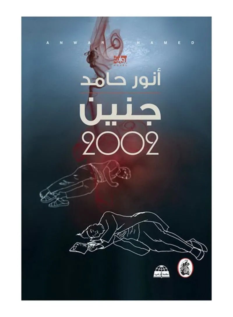 غلاف كتاب جنين ٢٠٠٢ أنور حامد (أصلي)