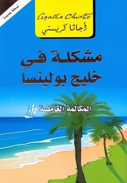 غلاف كتاب مشكلة في خليج بولينسا لأجاثا كريستي