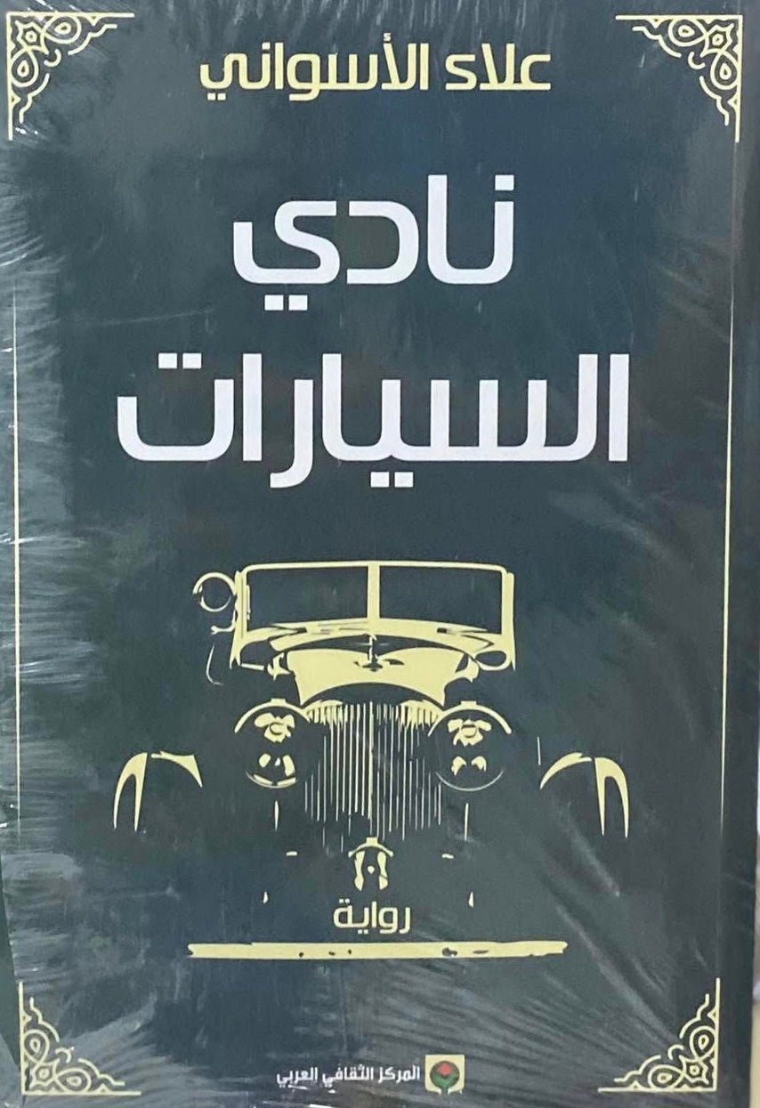 غلاف كتاب نادي السيارات علاء الأسواني (أصلي)