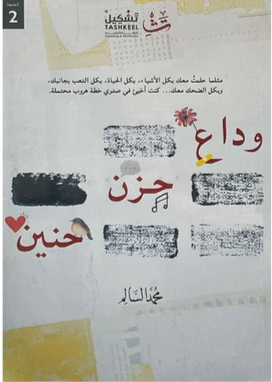 غلاف كتاب وداع حزن حنين لمحمد السالم