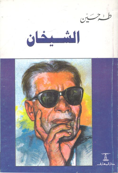 غلاف كتاب الشيخان لطه حسن