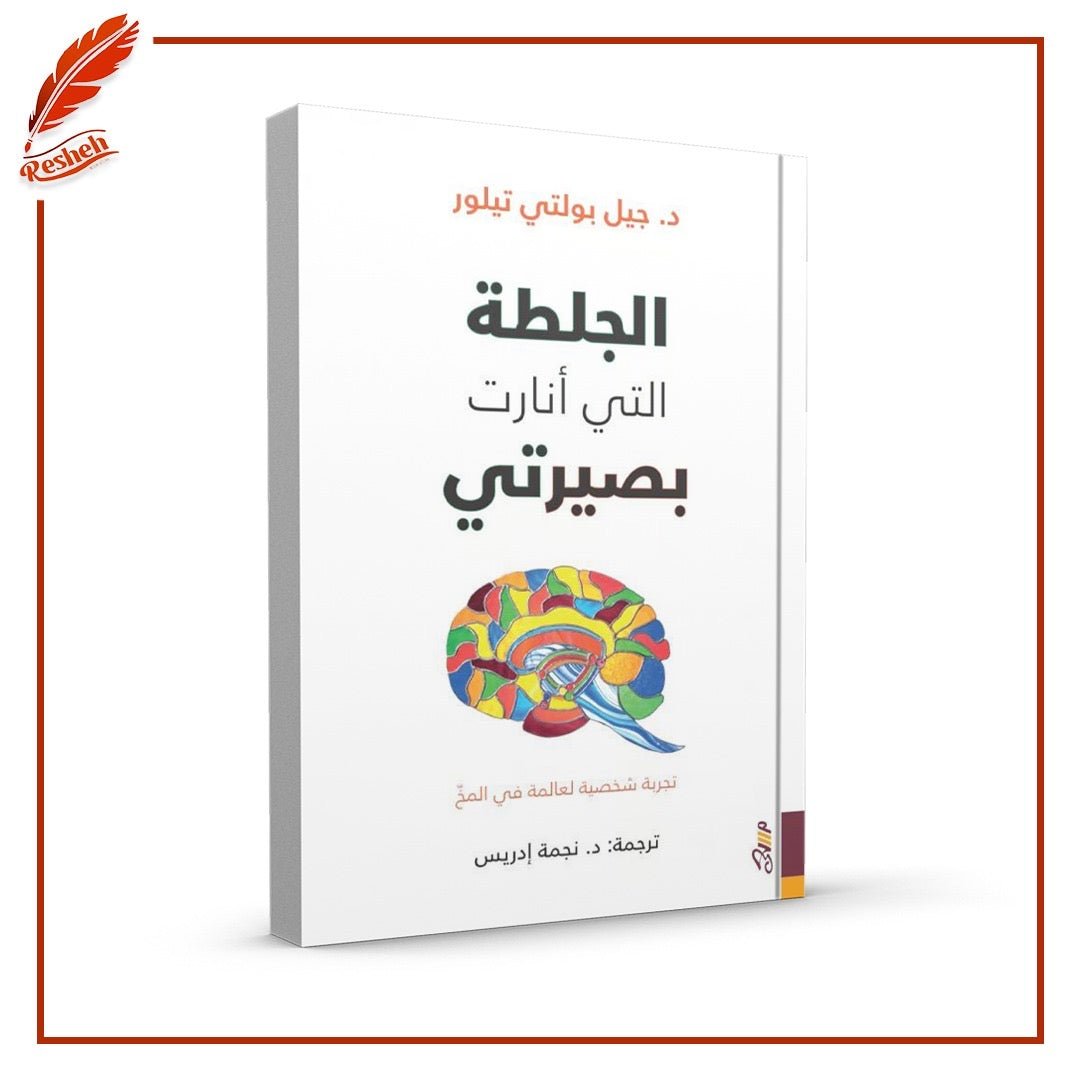 غلاف كتاب الجلطة التي أنارت بصيرتي: تجربة شخصية لعالمة في المخ نجمة إدريس