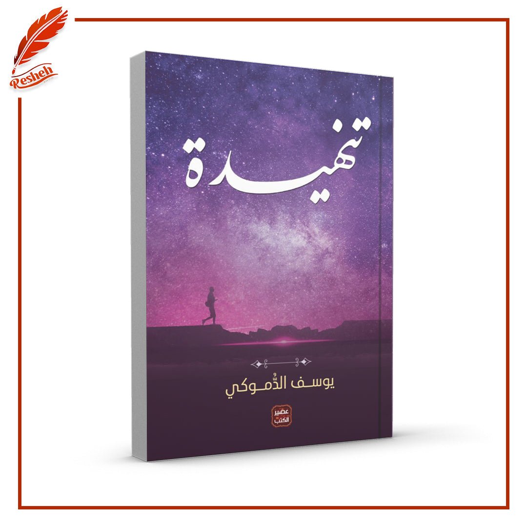 غلاف كتاب تنهيدة يوسف الدموكي