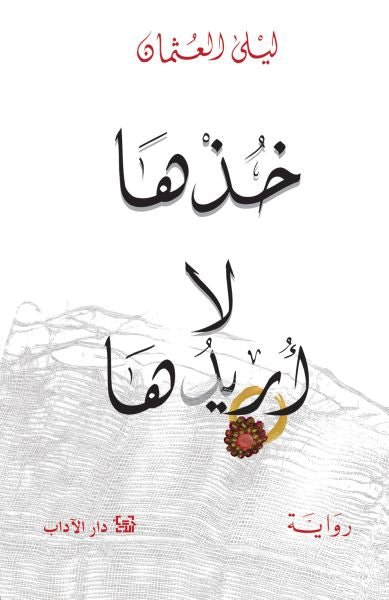 غلاف كتاب خذها لا أريدها لليلى العثمان