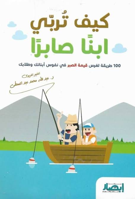 غلاف كتاب كيف تربي ابناً صابرا عبدالله محمد عبدالمعطي